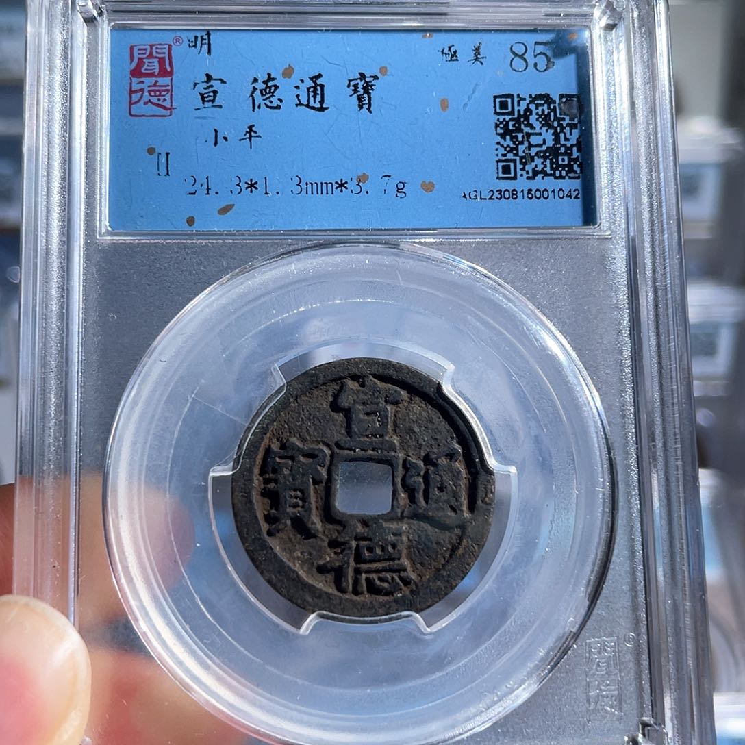 铜8宣德通宝黑的85分1042