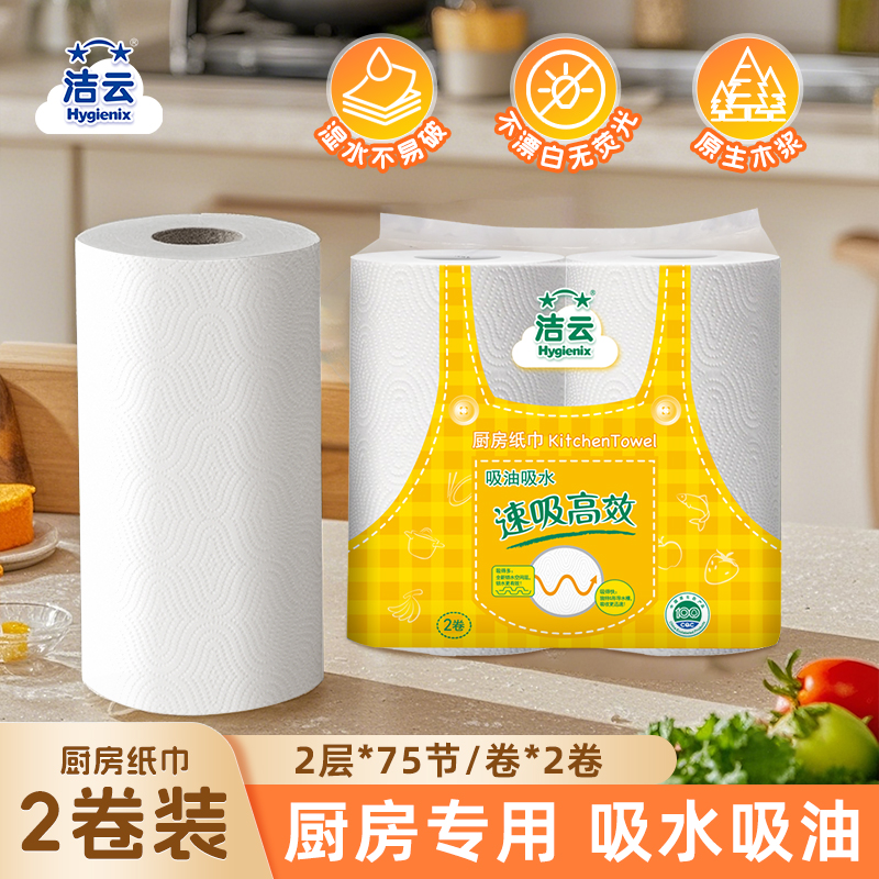 洁云厨房专用纸巾家用厨房纸吸油吸水清洁大卷懒人抹布2卷装大号