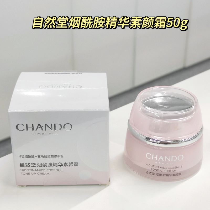自然堂烟酰胺精华素颜霜 保湿水润焕亮打造素颜裸妆专柜正品