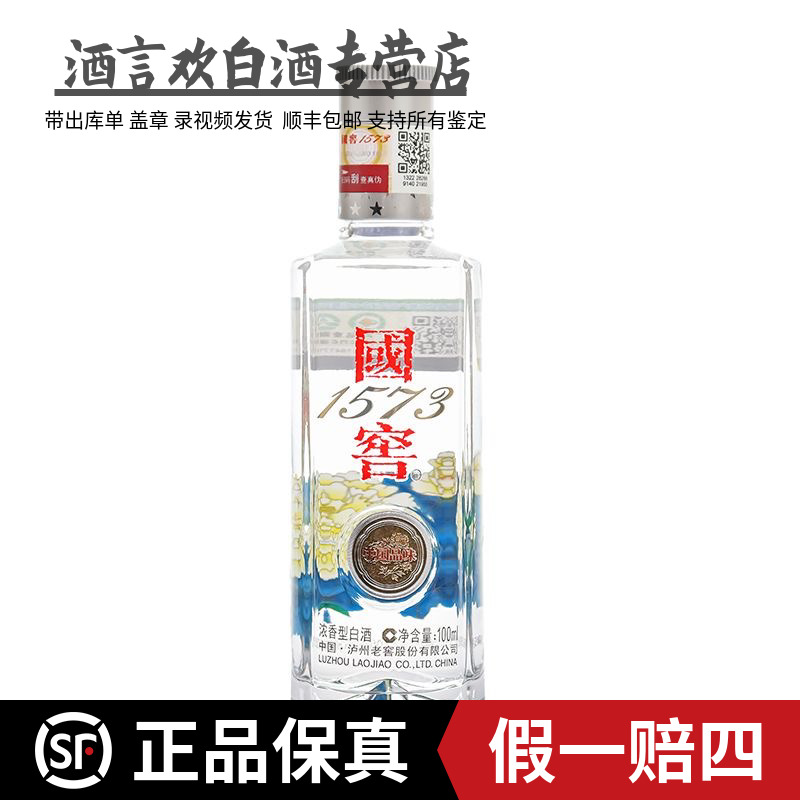 国窖1573小酒版 中国品味 光瓶 浓香型白酒52度100毫升