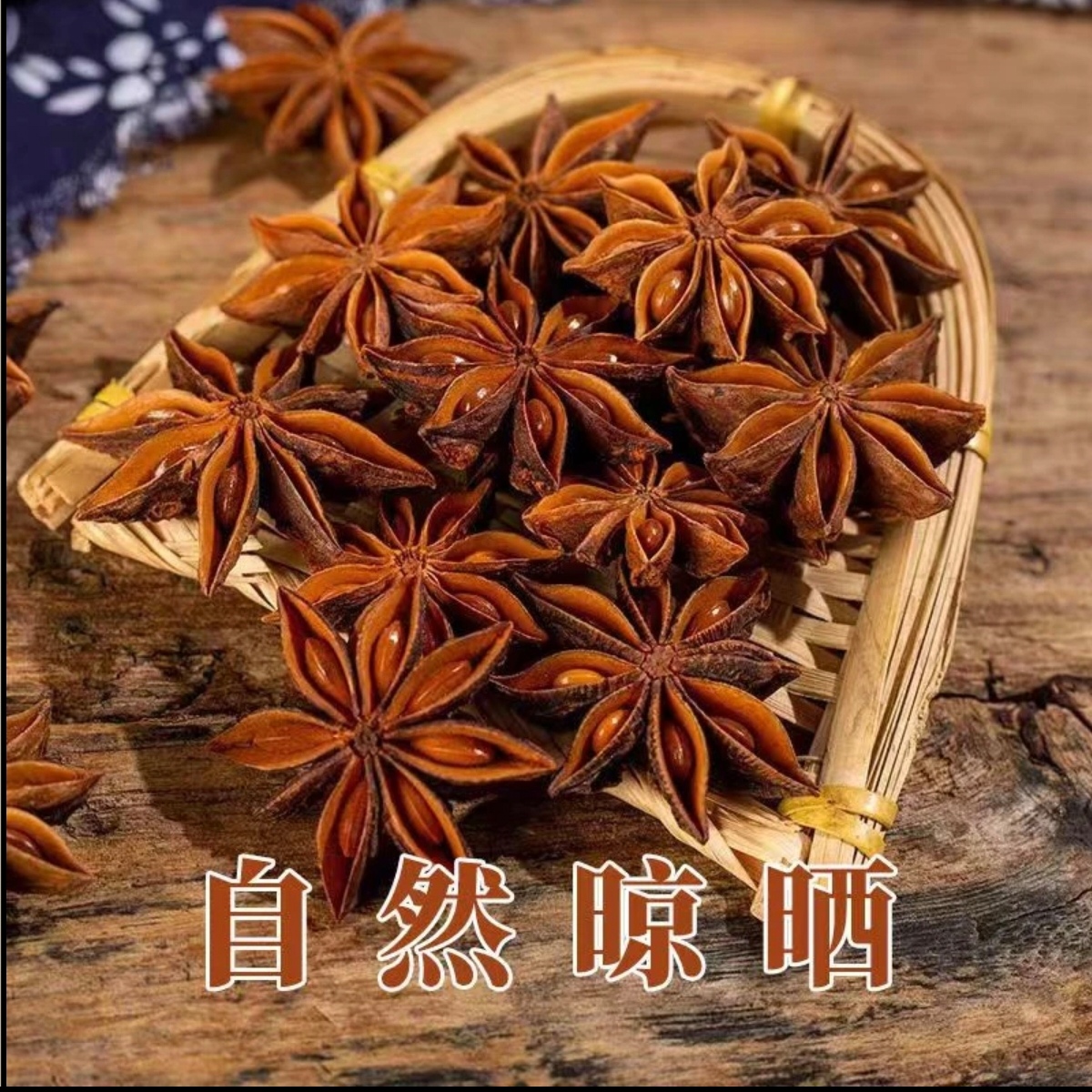 老树大红八角无硫纯干卤菜炖菜提香调料