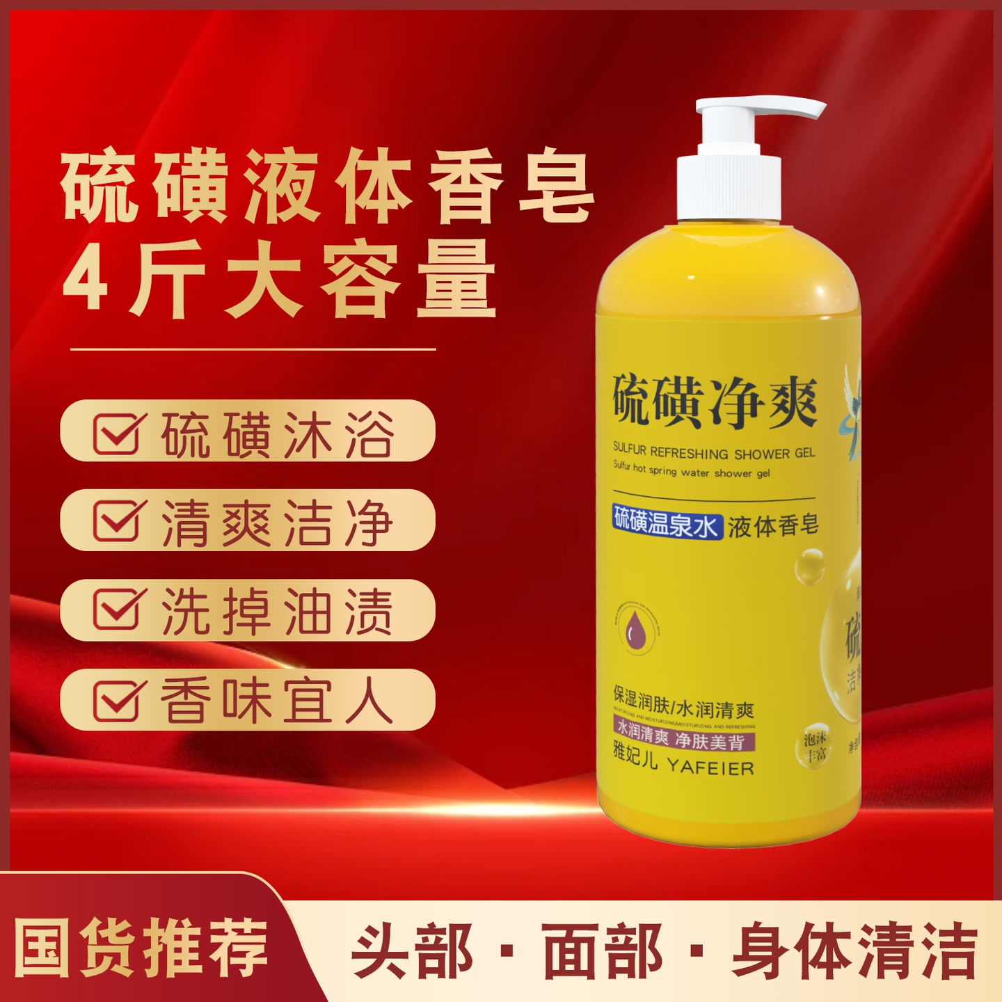 【洗发洁面洗澡三合一】硫磺净爽液体香皂留香滋润大容量家庭装