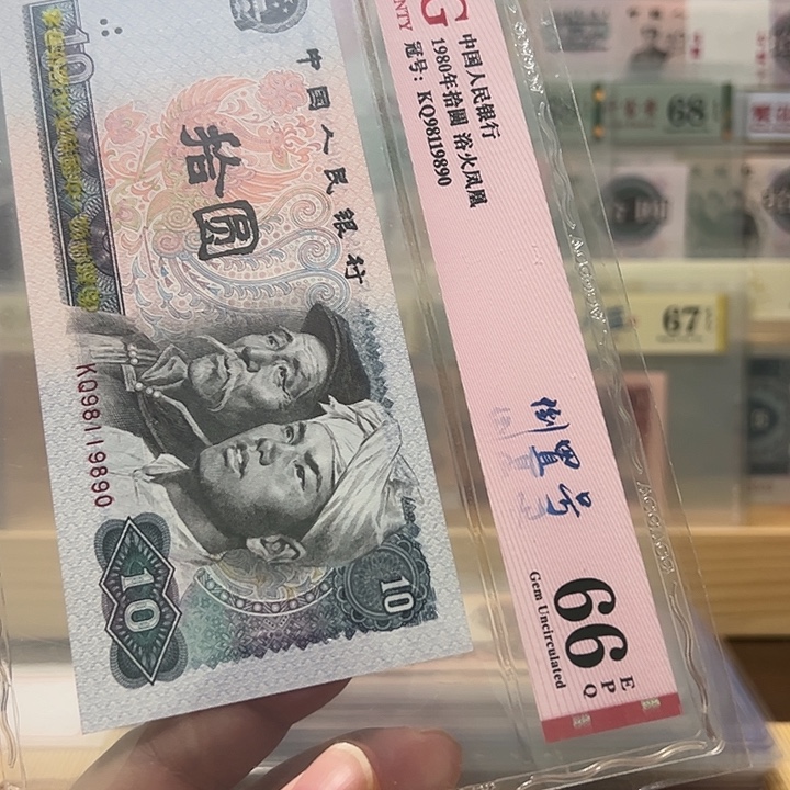 塑料四版币8010倒置号爱藏98119890