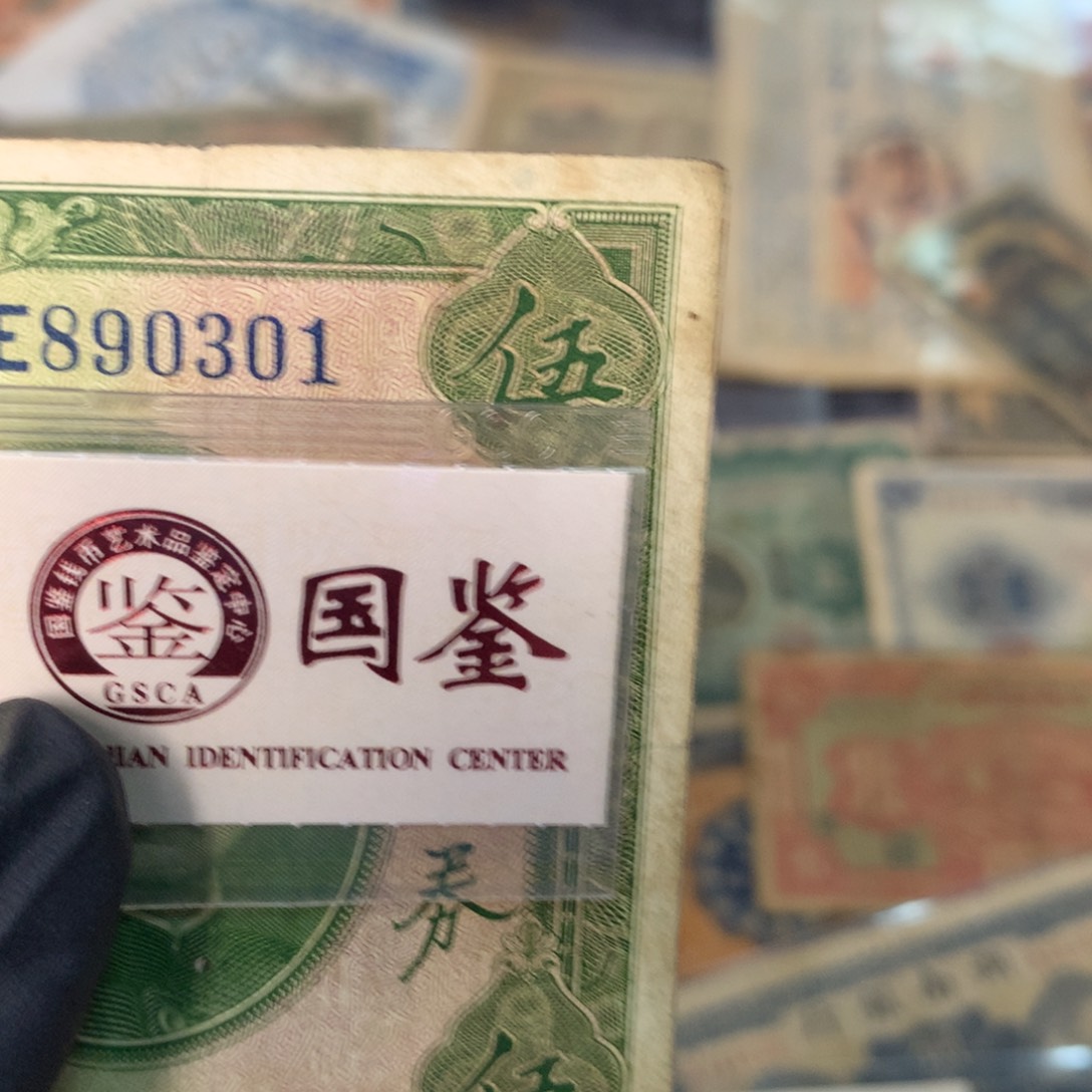 纸890301 面值5元