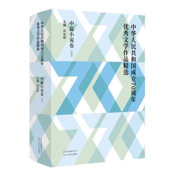 【正版新书】 中华人民共和国成立70周年优秀文学作品精选中篇小