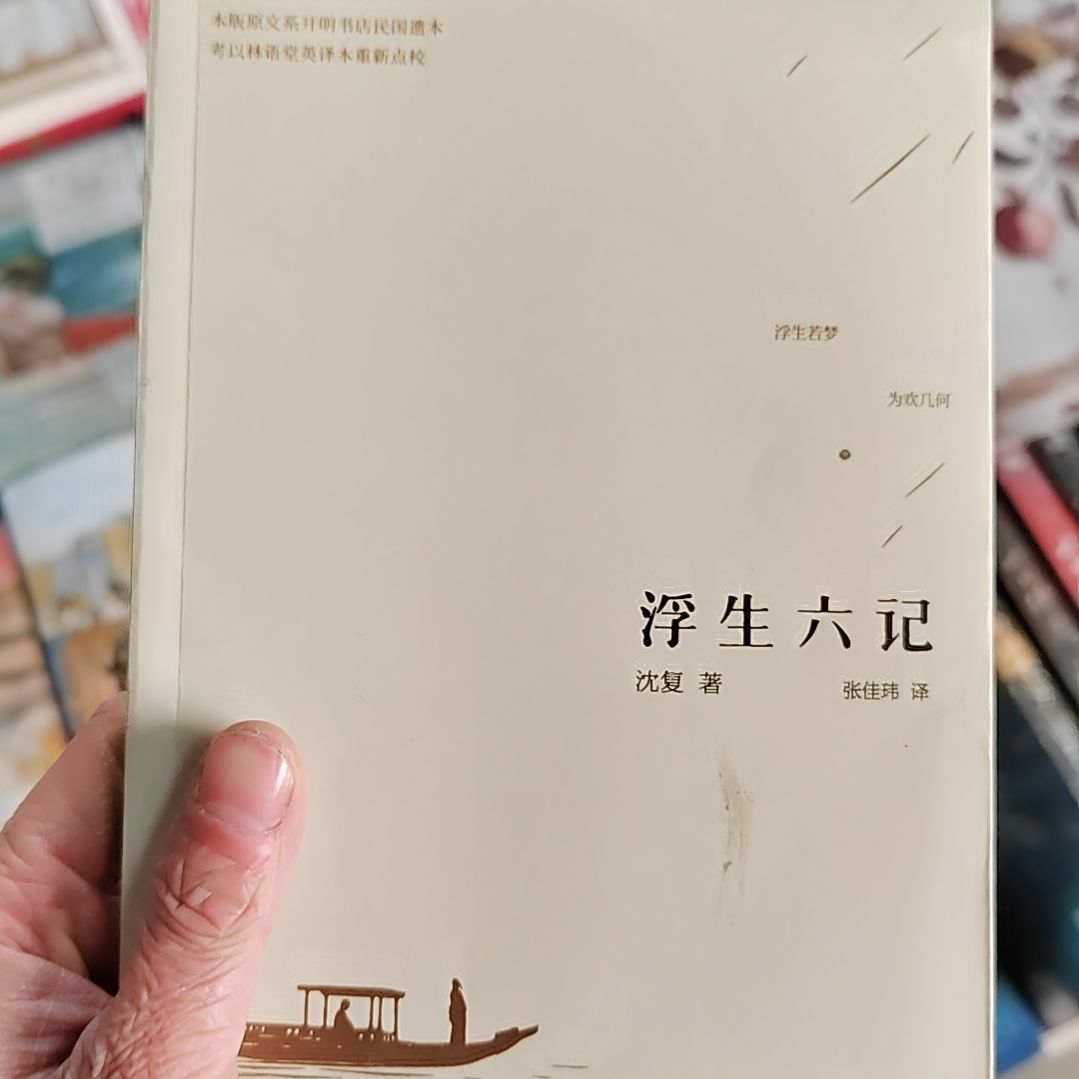 浮生六记浮生六记