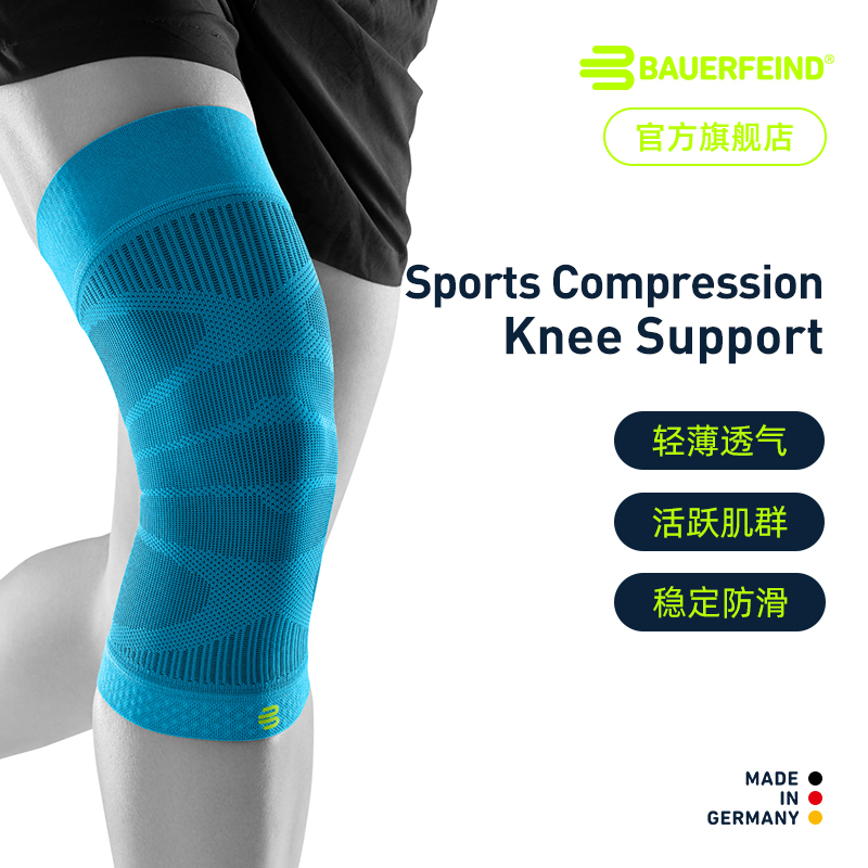 德国bauerfeind保而防篮球护膝盖半月板韧带训练运动护膝篮球专用