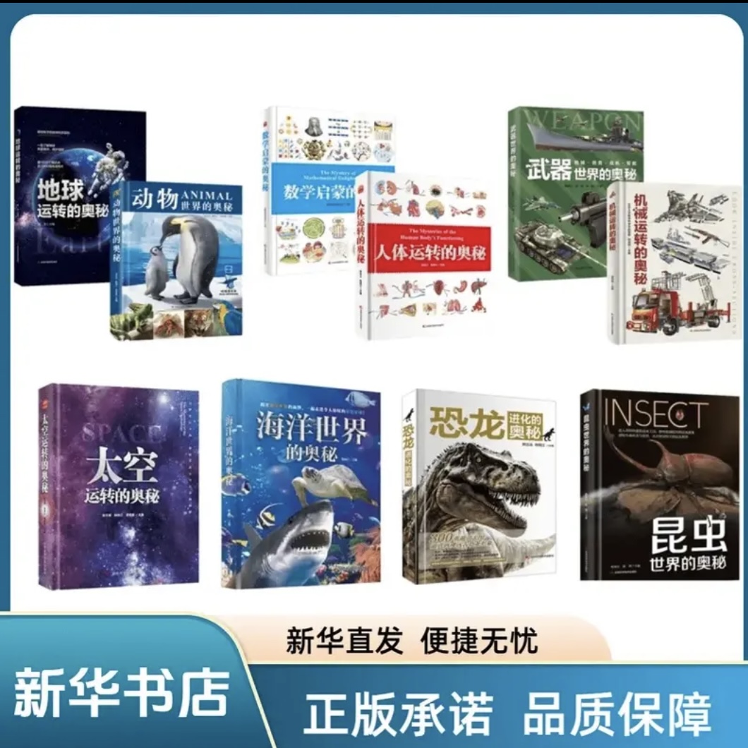 清仓正版【奥秘系列套装 全11册】 少儿百科全书精装科普类书籍