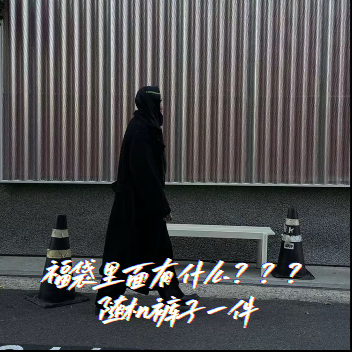 【中奖者可联系客服备注尺码】随机裤子 一件