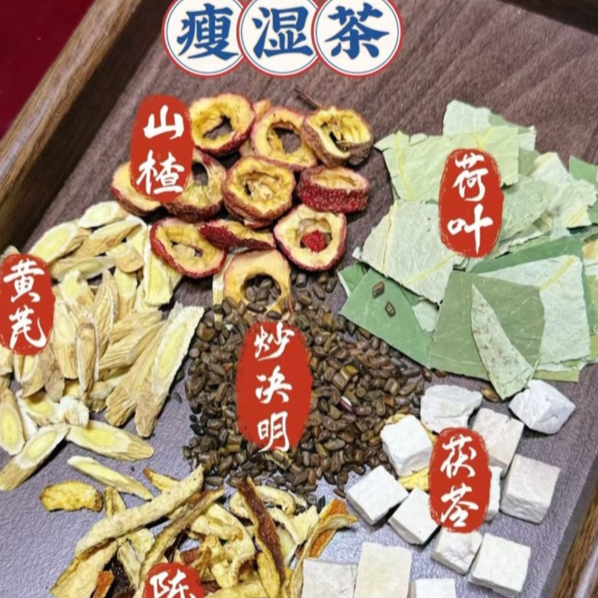 瘦湿茶~薏米茯苓陈皮山楂黄芪组合茶