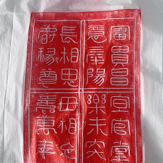 【闪购商品】拓片用纸其他福利