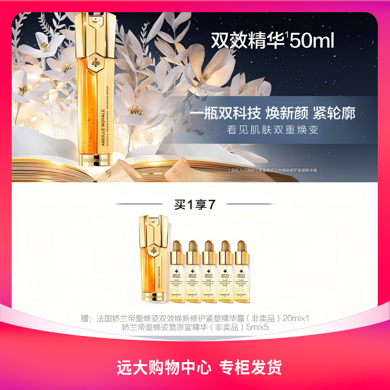 【南岗远大】娇兰帝皇蜂姿双效焕新修护紧塑精华露50ml