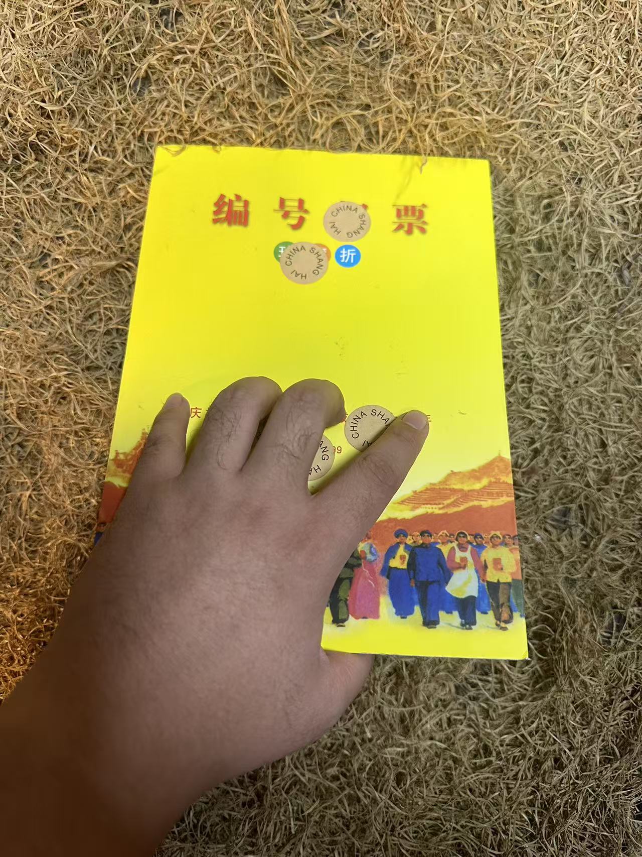 编号邮黄一册（流水摆件）