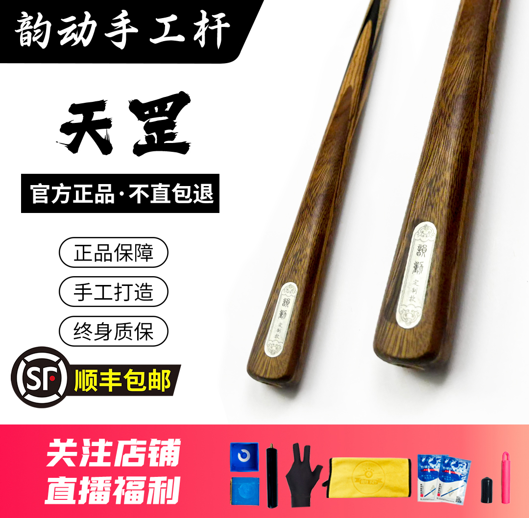 【韵动台球】天罡 一体小头杆中式黑八桌球