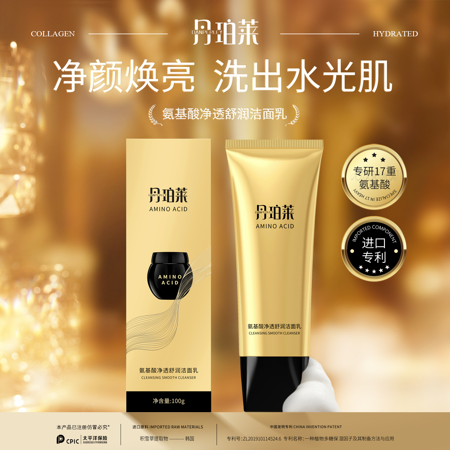 【亚君专属】丹珀莱氨基酸净透舒润洁面乳-F