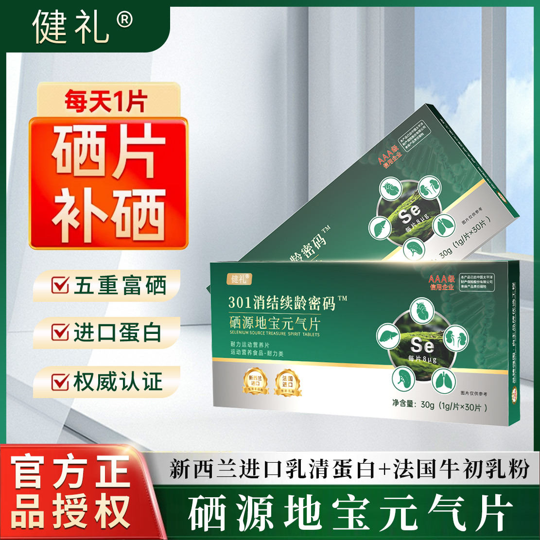 301硒源地宝元气片
