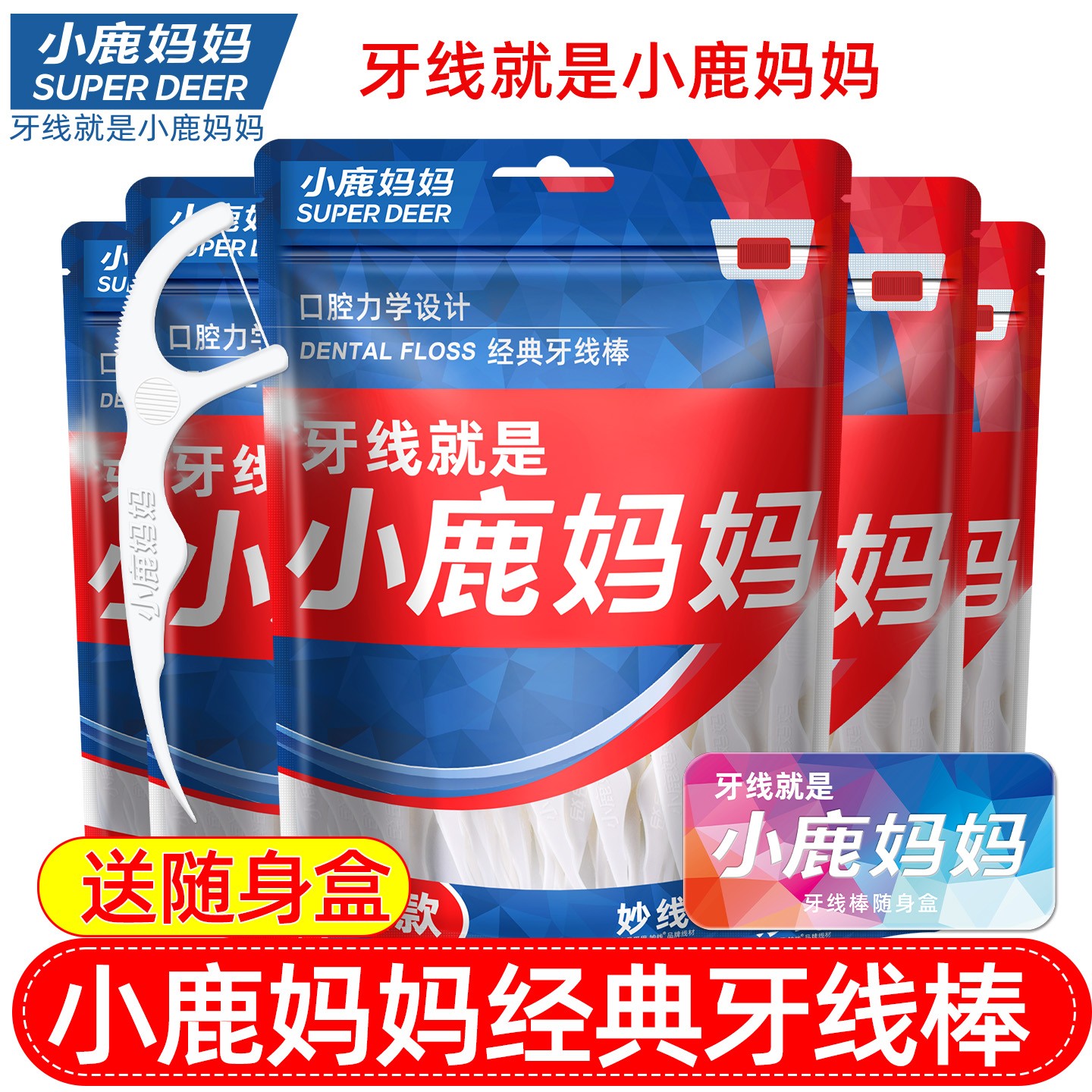 【粉丝专属】小鹿妈妈力学牙线便携牙线盒棒随身家庭装
