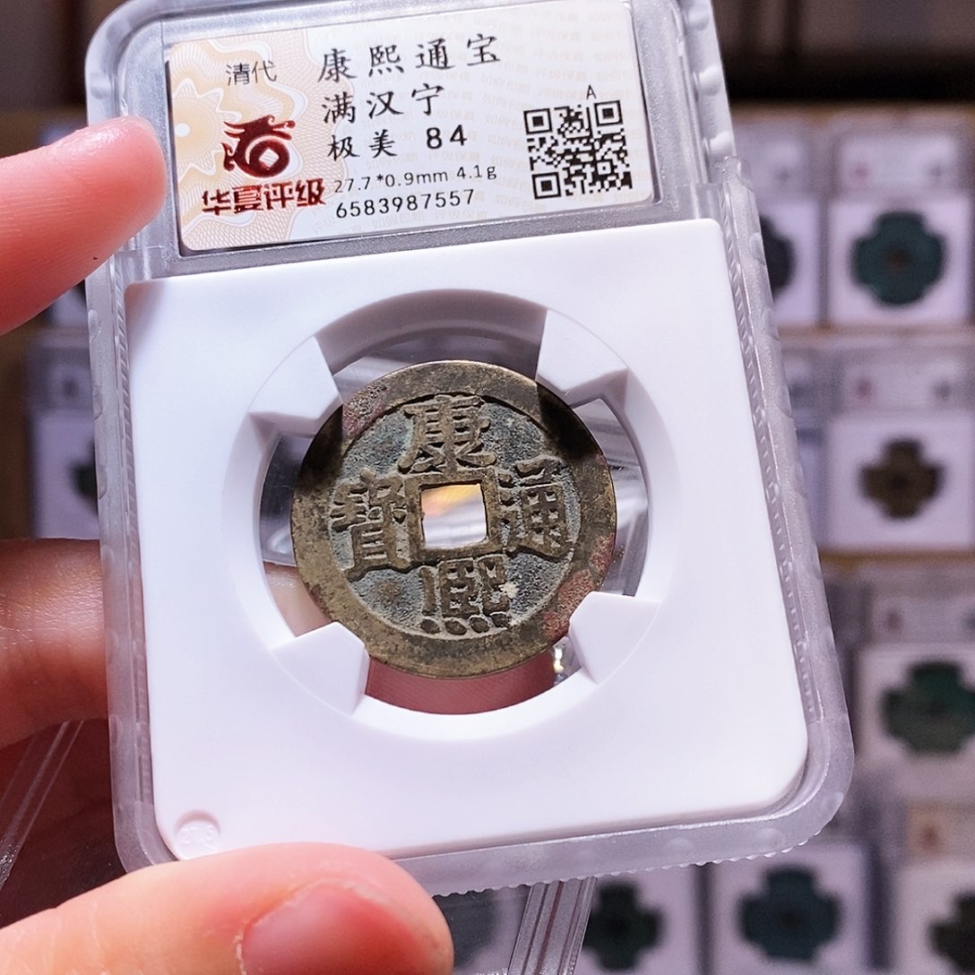 铜康熙宁，华夏84，7557