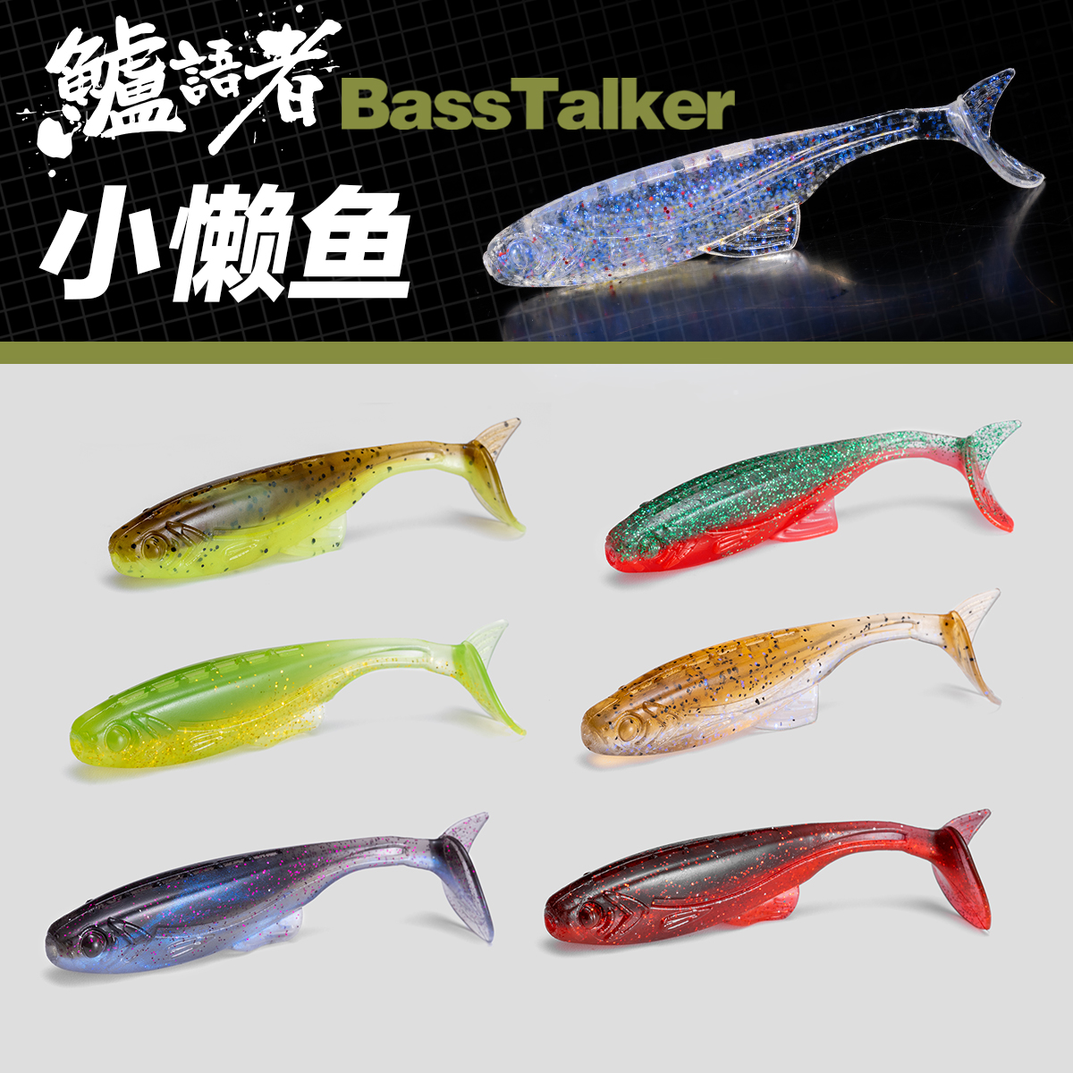 鲈语者小懒鱼浮水T尾路亚软饵假饵黑坑鲈鱼鳜鱼路亚饵鱼饵