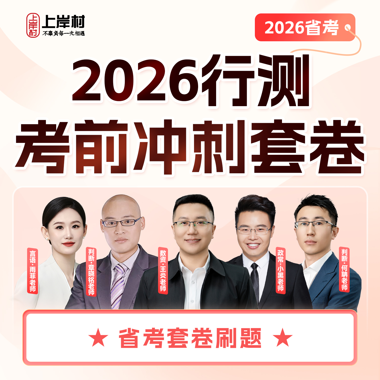 省考行测模拟卷冲刺课 wy