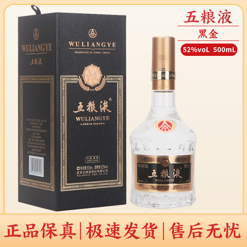 五粮液黑金红金五粮液浓香型白酒52度500ml