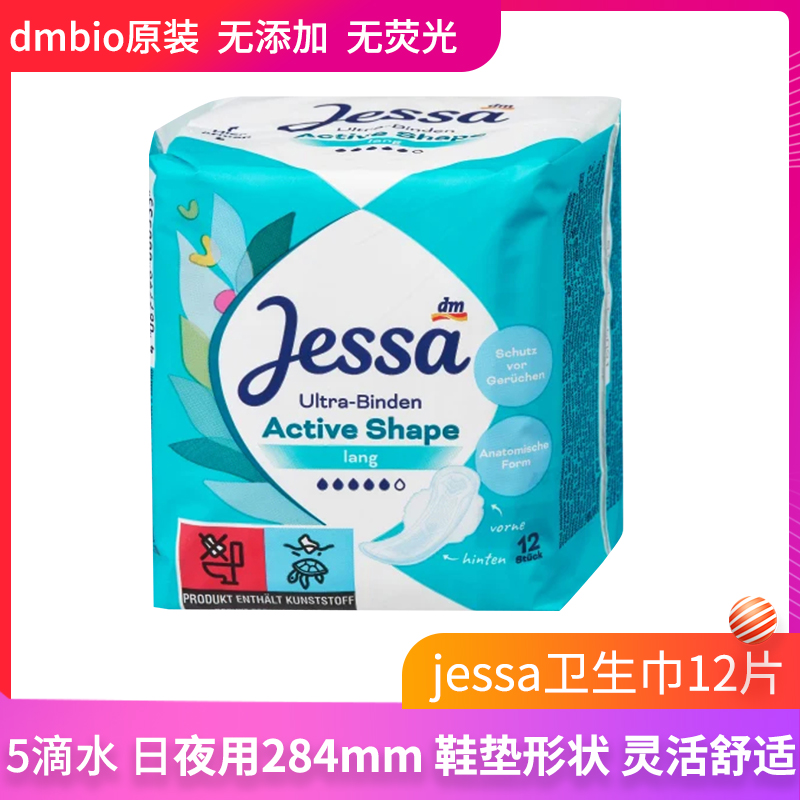 jessa德国dm卫生巾绵柔超薄日用夜用透气舒适无荧光无香吸水不漏