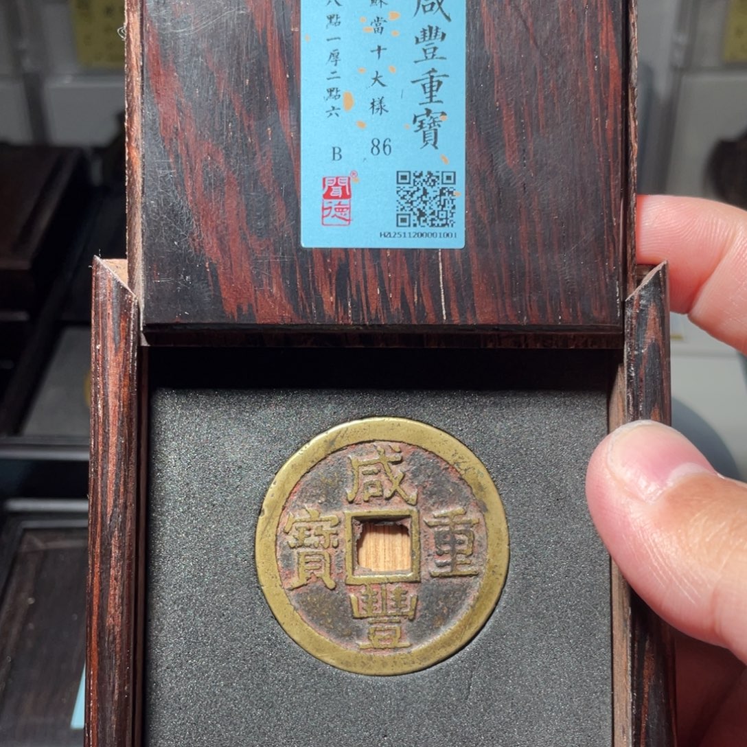 凡***梦铜琳琅古泉咸丰苏十老朱砂1001