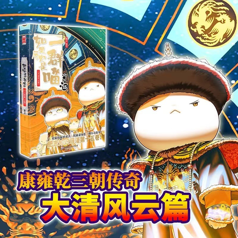 【喵15】如果历史是一群喵15 大清风云篇 肥志历史科普漫画历史猫