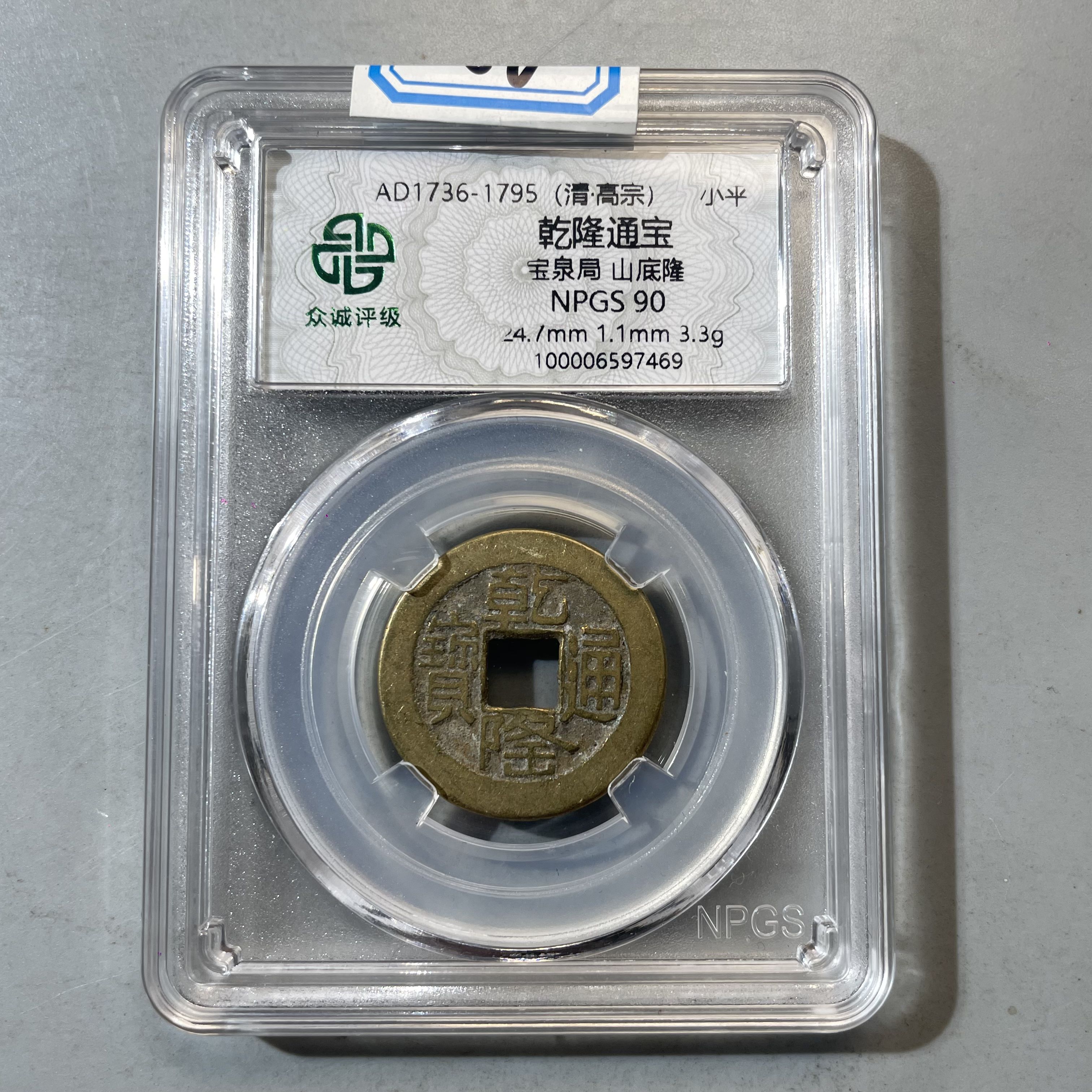 86.清 乾隆通宝 宝泉局 山底隆 众诚90分  牙哥