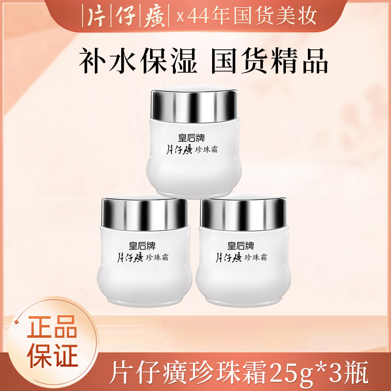 【片仔癀】皇后牌珍珠霜25g/瓶*3瓶