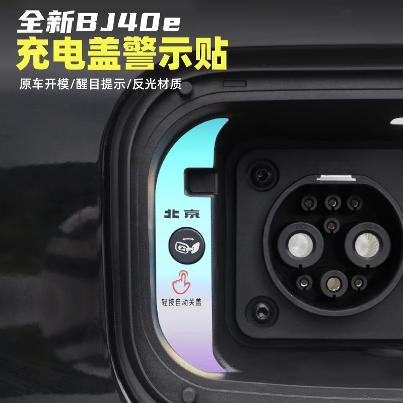25款全新北京BJ40e增程版充电口提示贴油箱盖开关反光警示贴纸