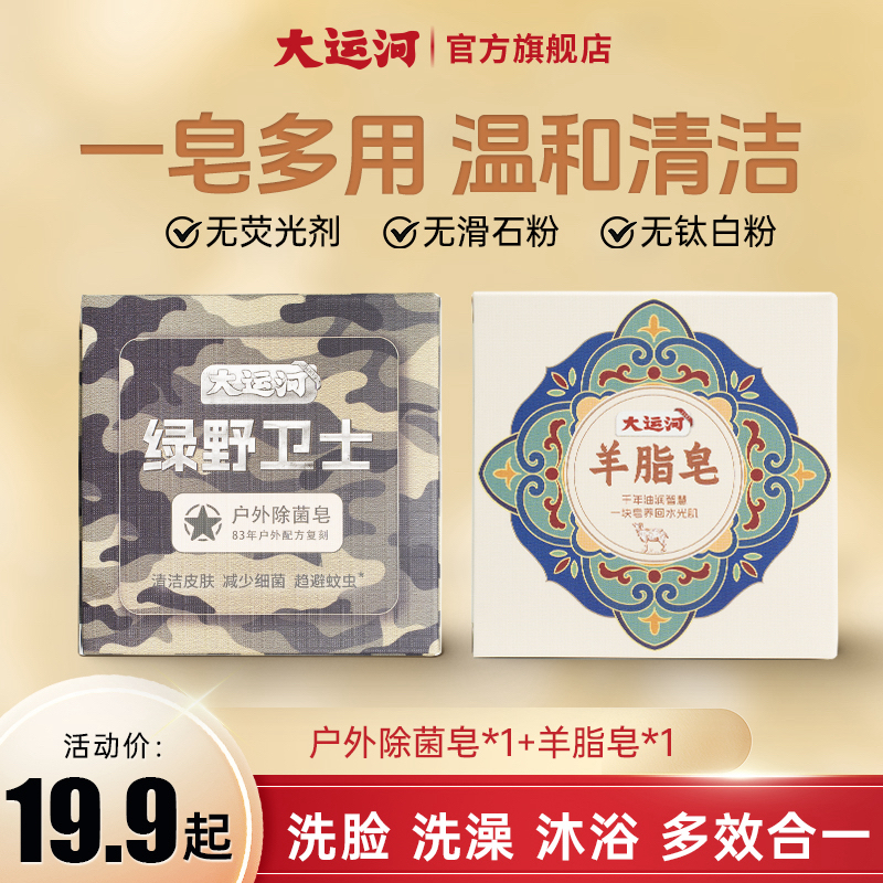 【大运河皂】国货羊脂皂卫士皂温和清洁肌肤香皂除螨抑菌肥皂洗发皂