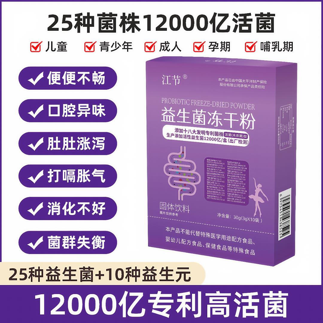 【江节】高活性益生菌28种菌株大专利菌株12000亿CFU*盒成人孕期