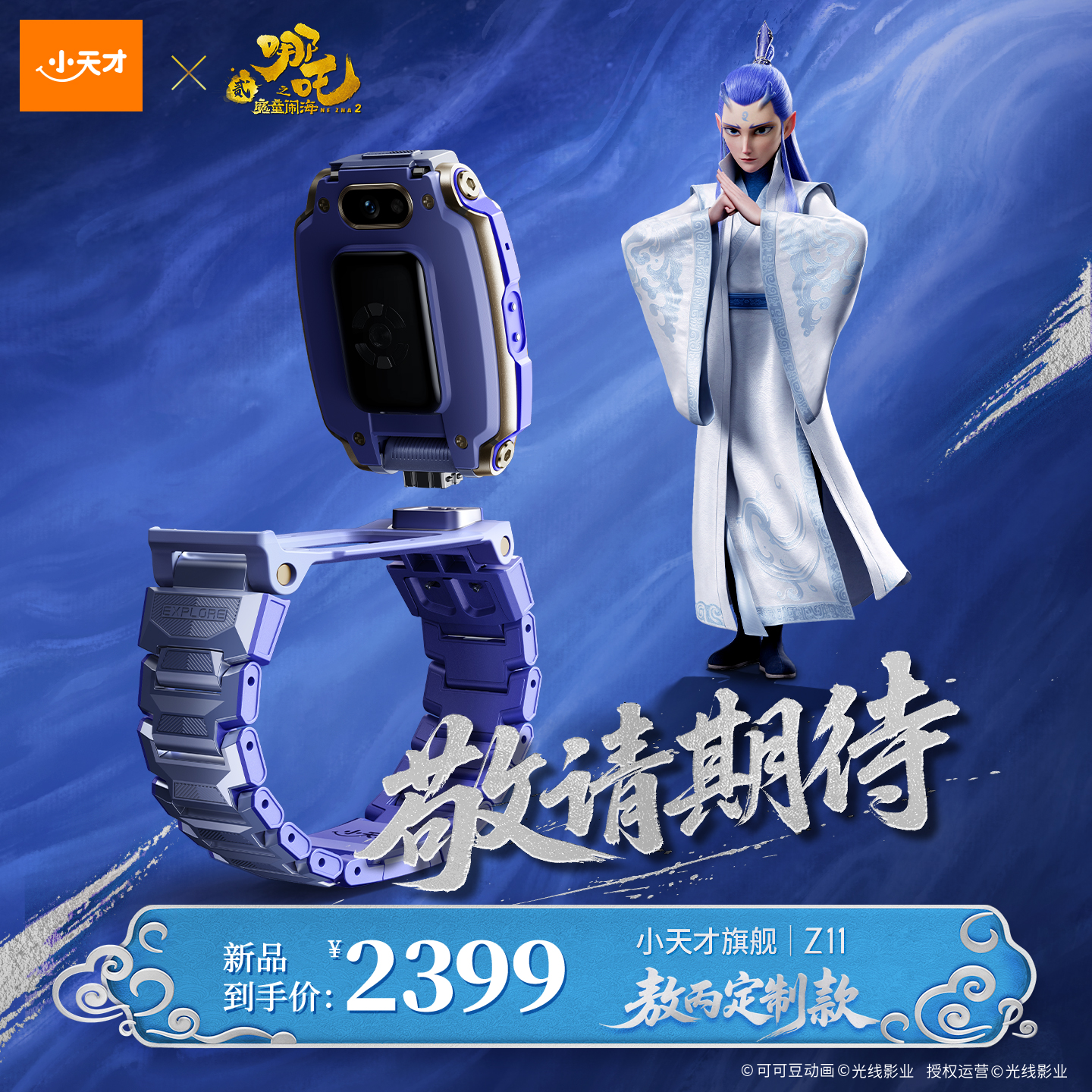 【新品上市】小天才Z11敖丙定制款火热出售中