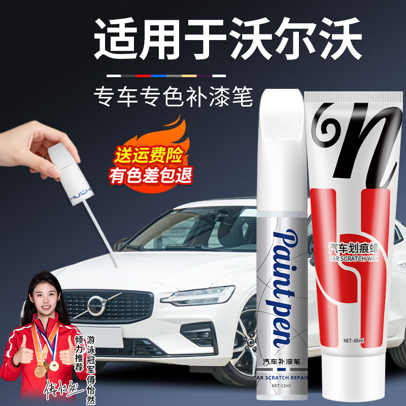 39.适用于沃尔沃补漆笔沃尔沃xc60 s60 xc40 v40cx90汽车颜色划痕