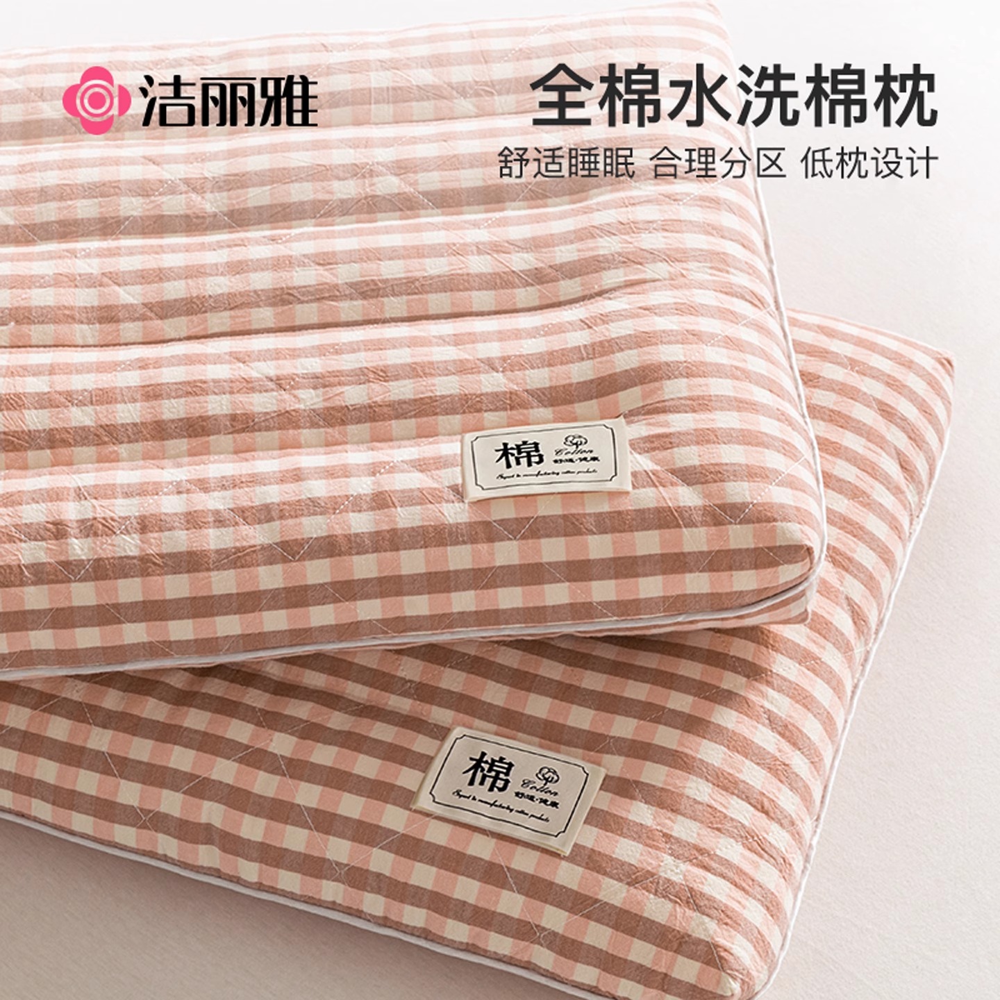 洁丽雅水洗棉低枕一对装全棉枕头枕芯单人学生宿舍护颈椎助眠专用