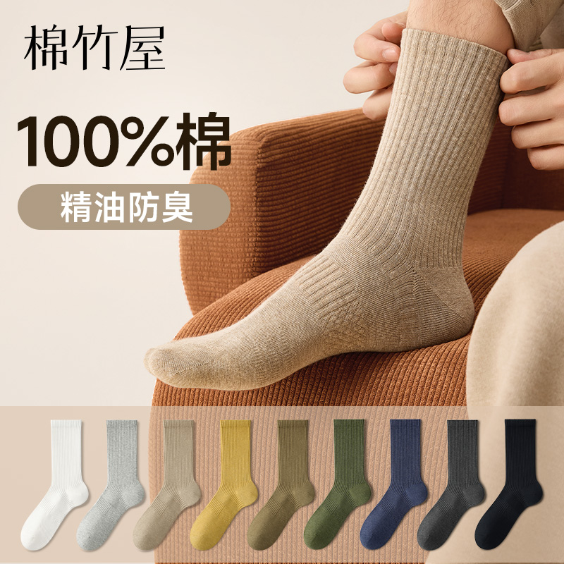 棉竹屋袜子男款中筒袜春秋纯棉100%全棉芦荟精油防臭抗菌秋冬长袜