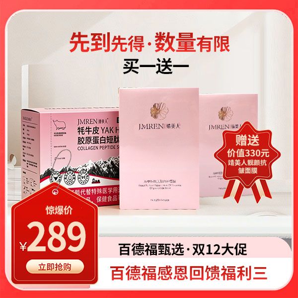 牦牛皮胶原蛋白固体饮料+靖美人海参肽抗皱面膜