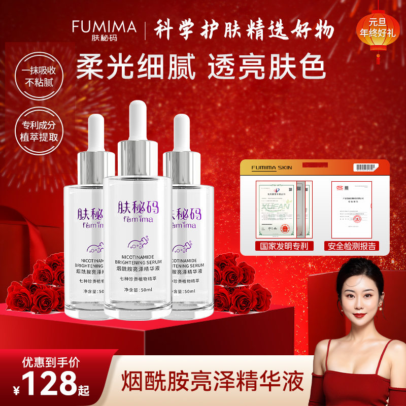 肤秘码烟酰胺保湿精华液2.0