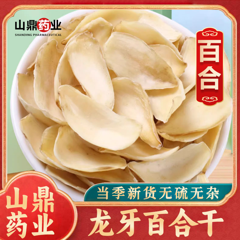 山鼎药业【龙牙百合】江西百合干片 食用泡水干货 龙牙百合大片