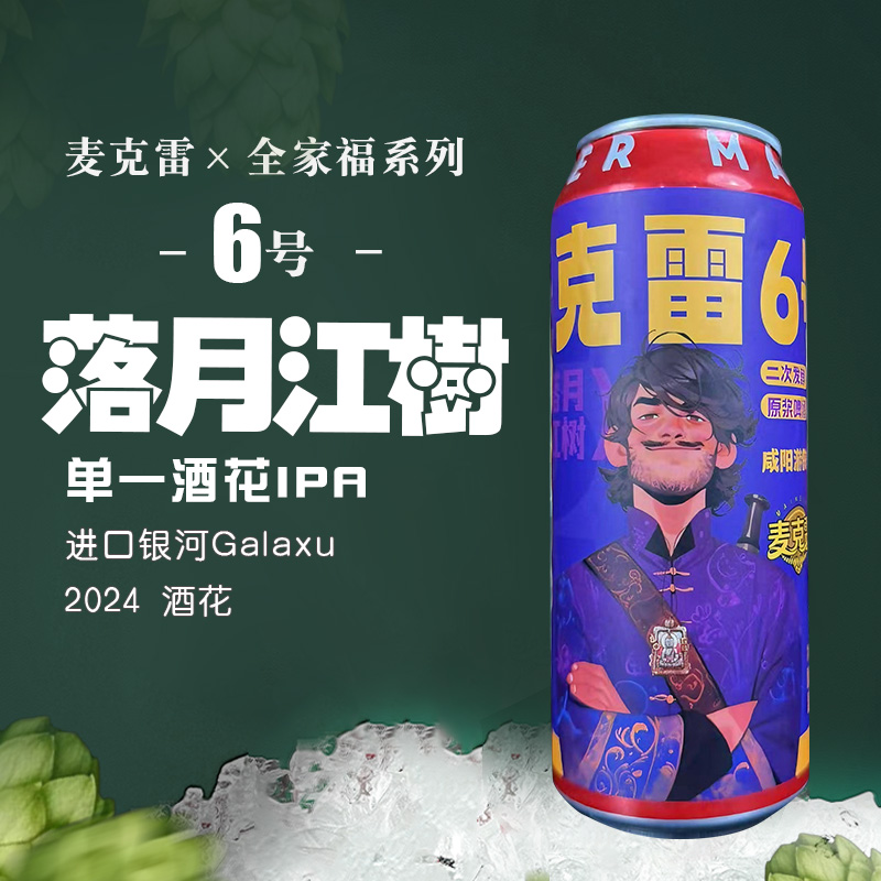 麦克雷啤酒全家福6号整箱装500ml/瓶