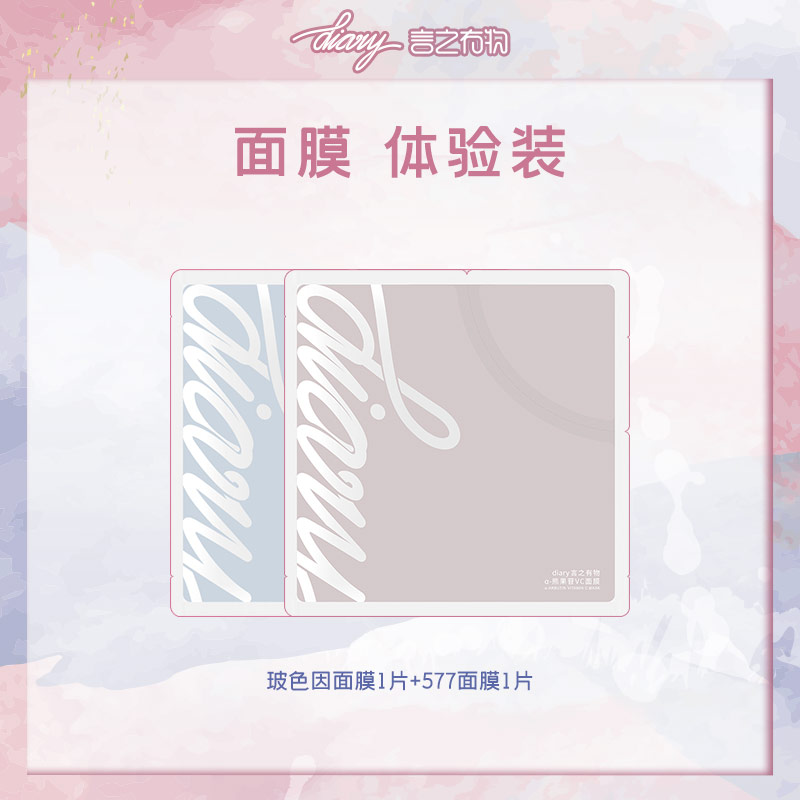 【秒杀】diary言之有物玻色因胶原面膜1片+577面膜1片