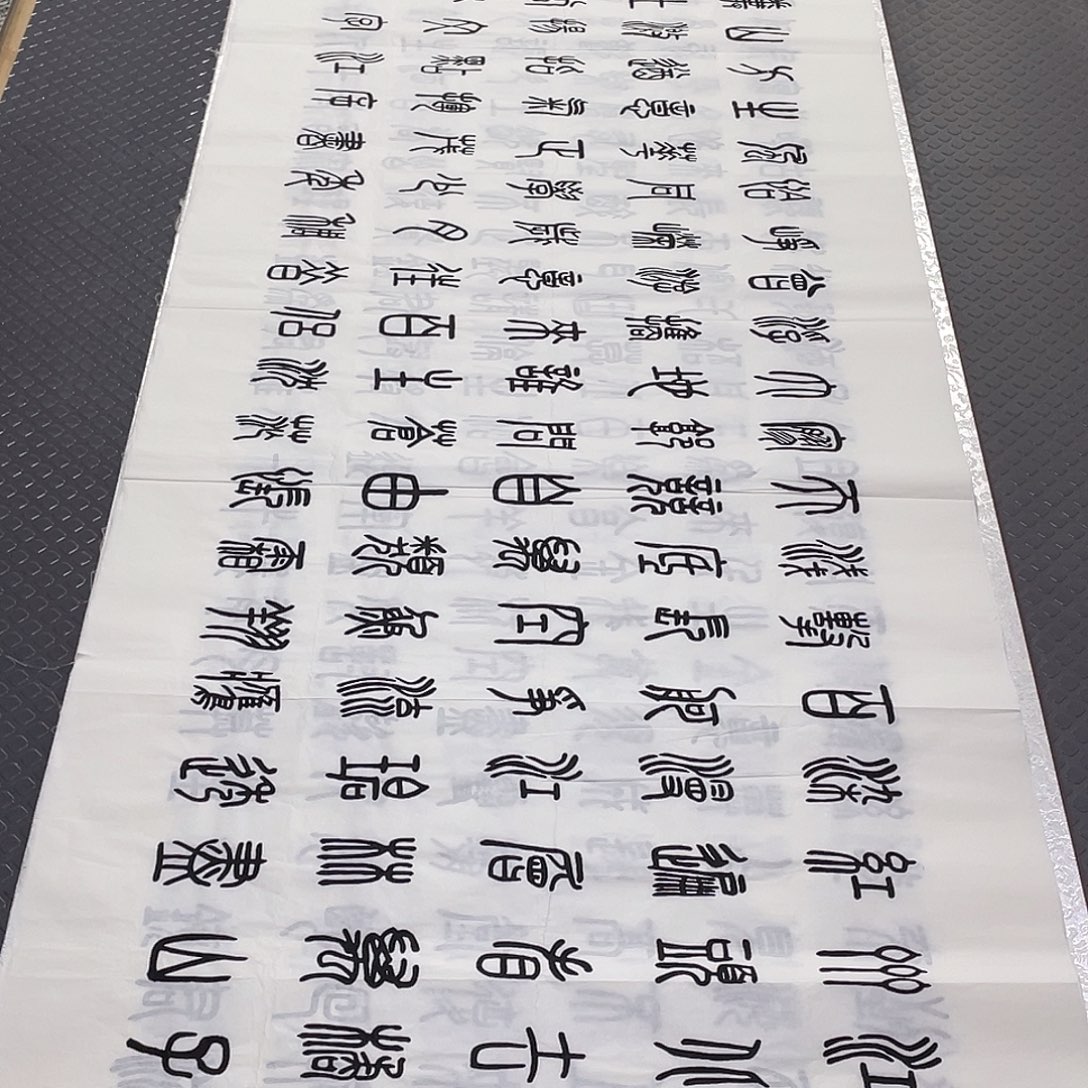 书法老师真人手写篆书