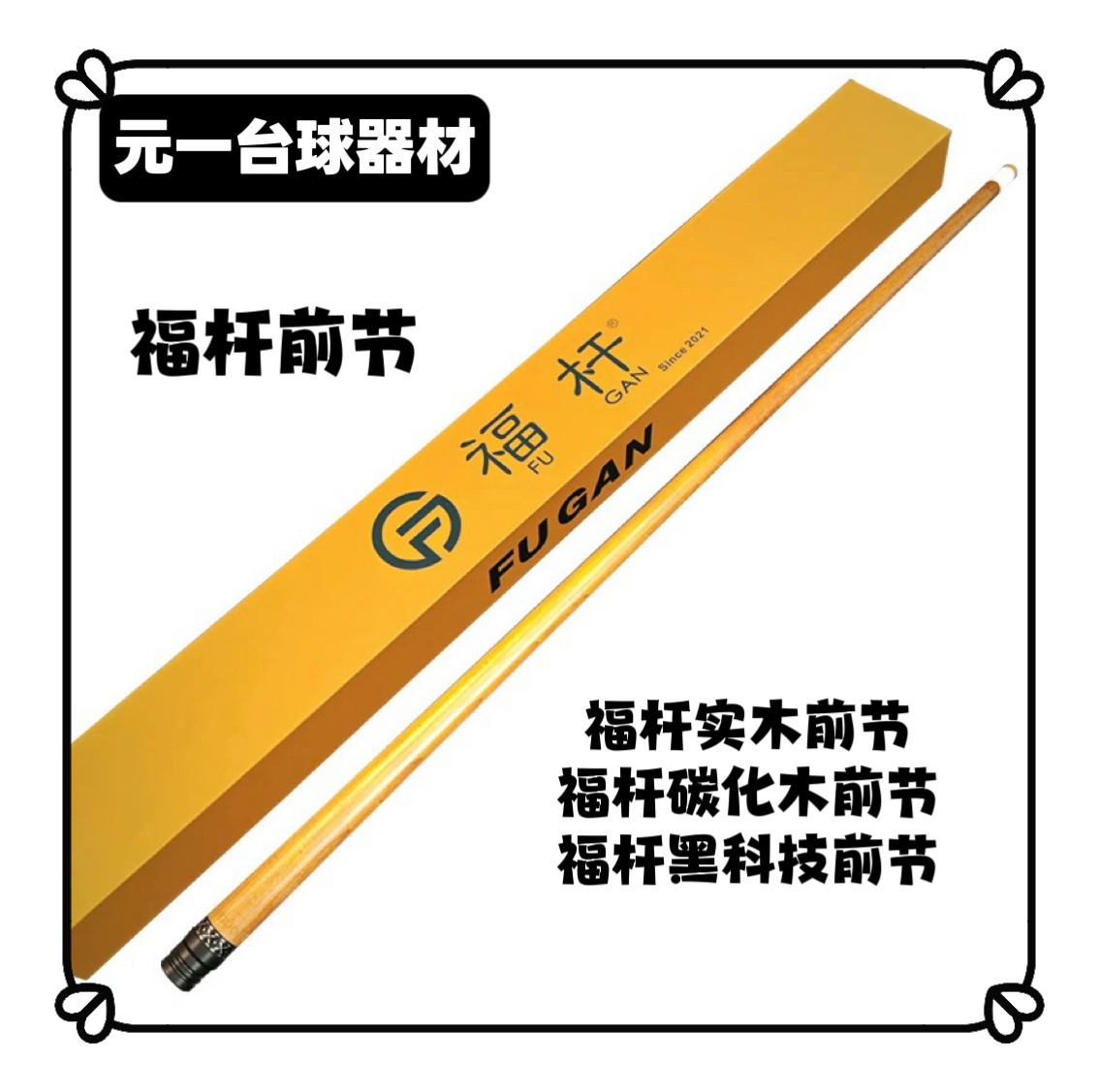fugan/福杆前节 福杆实木中空前肢福杆碳化木前肢福杆黑科技前肢