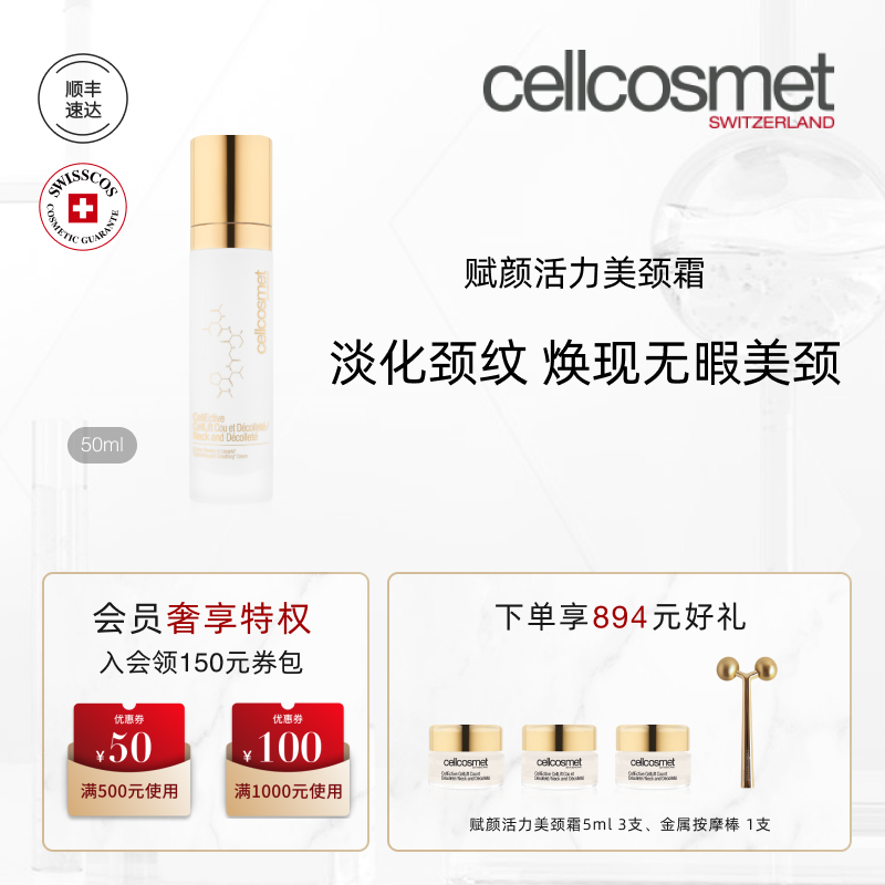 cellcosmet/瑞妍赋颜活力美颈霜 50ml脖子颈部保湿紧致抗皱护肤品