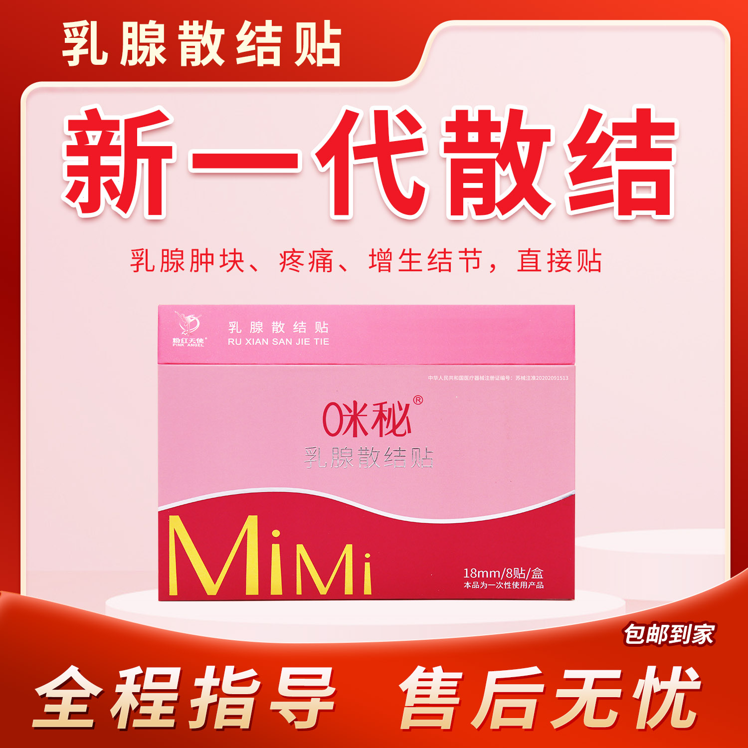 粉红天使乳腺散结贴稀土贴乳房胀痛肿块乳腺增生疼痛散节贴乳腺贴缓解辅助