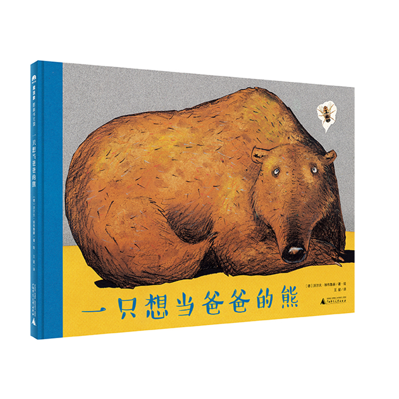 魔法象·图画书王国  一只想当爸爸的熊