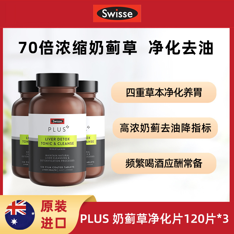 Swisse斯维诗奶蓟草护肝净化片加班熬夜应酬120片/瓶奶蓟草护肝片