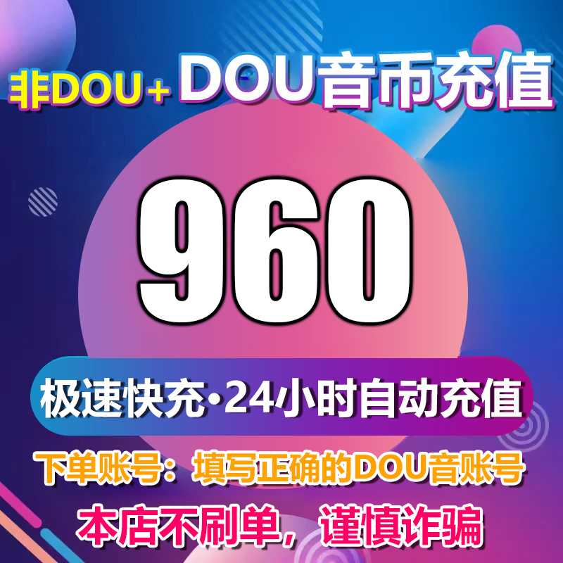 【支持月付】钻石币充值秒到账DOU音直播1000钻石币抖音 自动充值