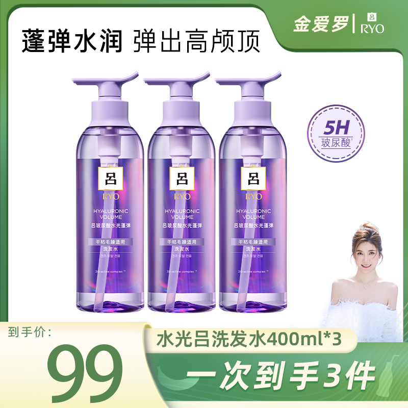 【金爱罗专属】吕(Ryo)水光吕洗发水400ml*3蓬弹水润保湿舒缓芳香-D